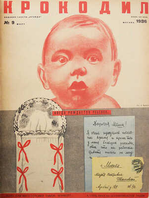 [Полный годовой комплект]. «Крокодил». [Журнал]. 1936. № 1-36. М., 1936.